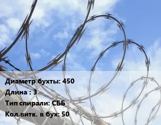 Проволока колючая спиралевидная ОКС 450х3 СББ Витков:50